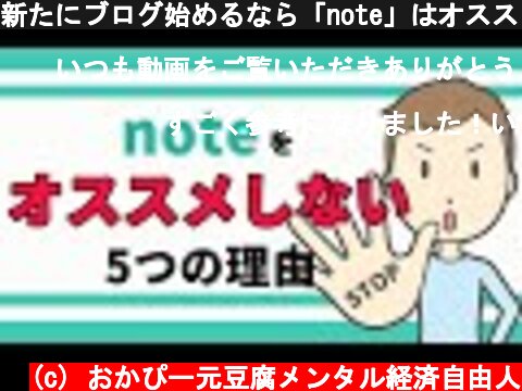 (c) おかぴー元豆腐メンタル経済自由人 新たにブログ始めるなら「note」はオススメしない5つの理由 新たにブログ始めるなら「note」はオススメしない5つの理由 (c) おかぴー元豆腐メンタル経済自由人